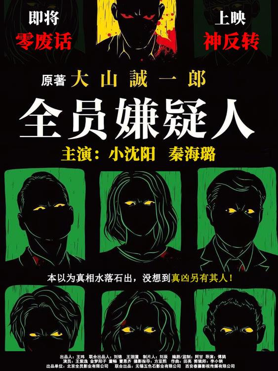 《全员嫌疑人》发布海报，小沈阳秦海璐携手再掀推理狂潮-第1张图片-九妖电影