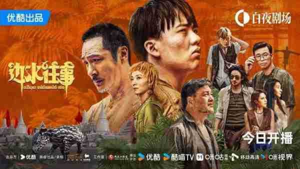 郭麒麟吴镇宇《边水往事》火热开播，异域冒险好戏开演-第1张图片-九妖电影