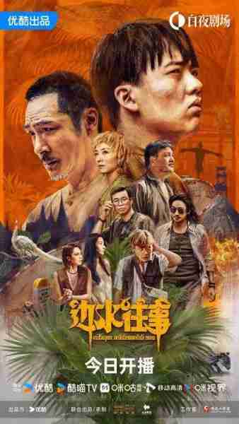 郭麒麟吴镇宇《边水往事》火热开播，异域冒险好戏开演-第2张图片-九妖电影
