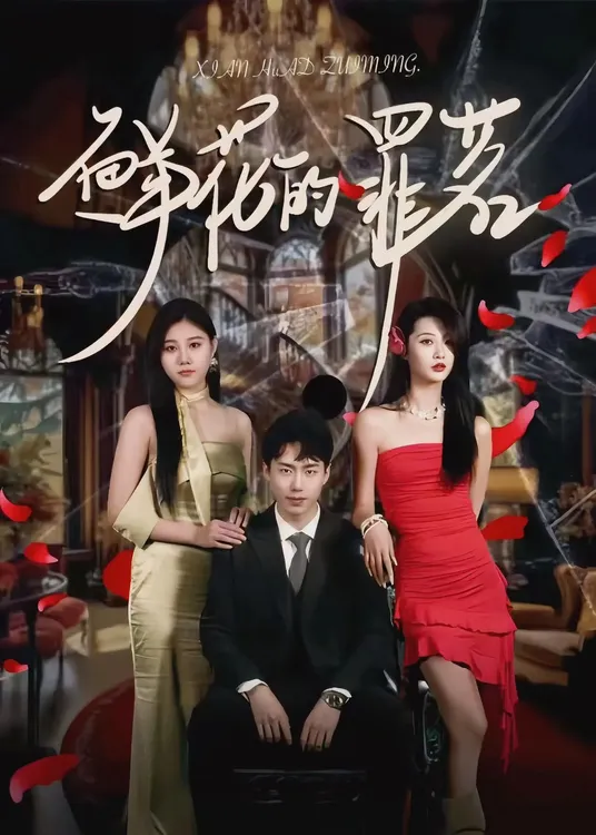 《鲜花的罪茗》制作完成，将于近期全网上映-第1张图片-九妖电影
