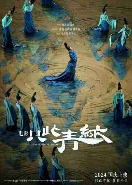 电影《只此青绿》曝“何为青绿”预告，中秋小长假限量点映30城-第1张图片-九妖电影