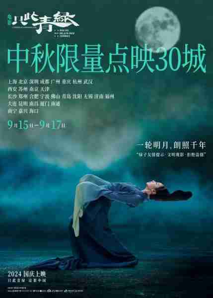 电影《只此青绿》曝“何为青绿”预告，中秋小长假限量点映30城-第2张图片-九妖电影