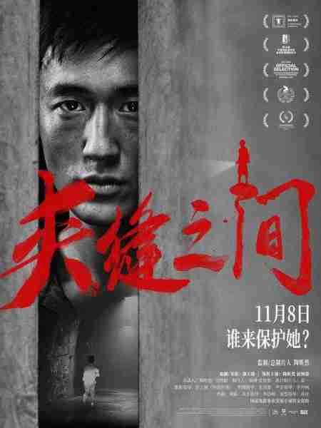 电影《夹缝之间》发布全新预告海报 声声呐喊陈年凶案隐情-第2张图片-九妖电影