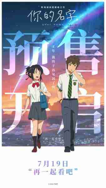 新海诚巅峰之作《你的名字。》预售开启 内地首次上映IMAX-第1张图片-九妖电影