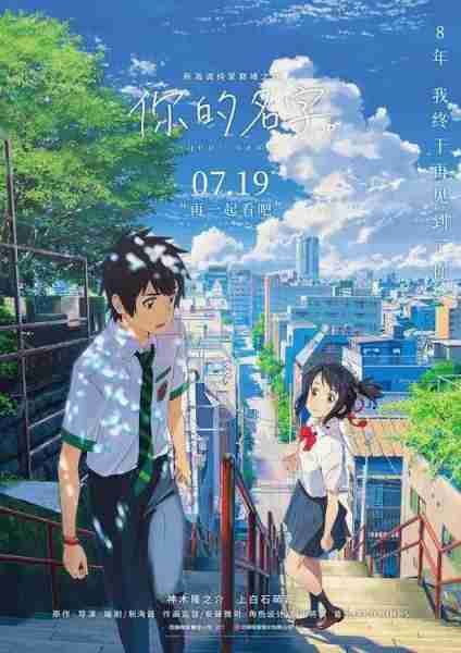 新海诚巅峰之作《你的名字。》预售开启 内地首次上映IMAX-第2张图片-九妖电影