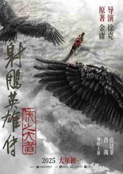 《射雕英雄传：侠之大者》定档春节 纯正武侠血脉觉醒震撼开年-第1张图片-九妖电影