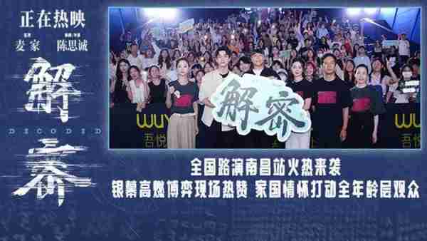 电影《解密》南昌路演亲情爱情家国情感动全年龄观众-第1张图片-九妖电影