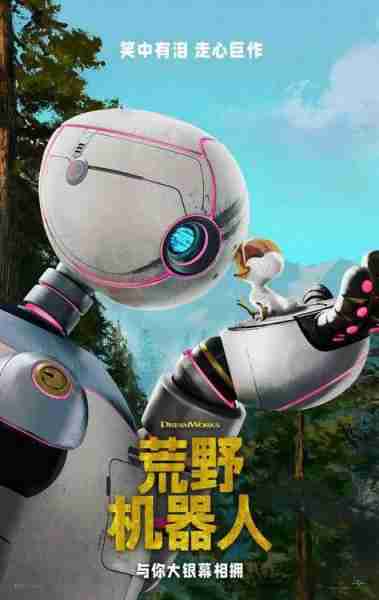 梦工场走心之作《荒野机器人》即将登陆内地大银幕！共赴温暖旅程-第1张图片-九妖电影