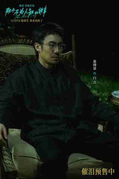 《那个不为人知的故事》陈铭生杨昭深爱无悔却有一点遗憾-第8张图片-九妖电影