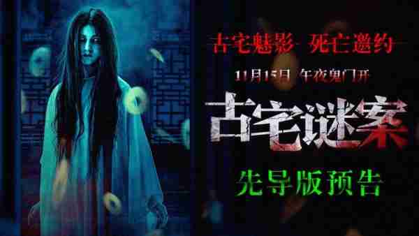 电影《古宅谜案》曝先导预告 遍地“横尸” 惊悚满屋!-第1张图片-九妖电影