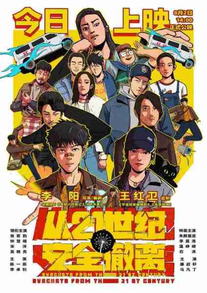 《从21世纪安全撤离》今日上映 张若昀钟楚曦变成更好的大人-第1张图片-九妖电影