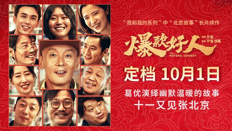 葛优再续“张北京”！《爆款好人》定档国庆掀起全民感动回忆-第1张图片-九妖电影