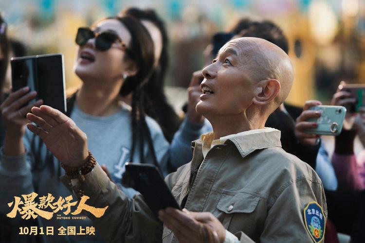 葛优再续“张北京”！《爆款好人》定档国庆掀起全民感动回忆-第2张图片-九妖电影