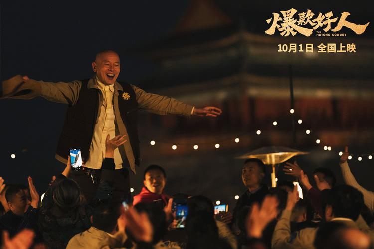 葛优再续“张北京”！《爆款好人》定档国庆掀起全民感动回忆-第3张图片-九妖电影