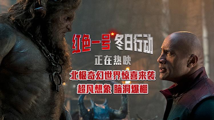 《红色一号：冬日行动》全国热映，强森美队携手冬日造梦-第1张图片-九妖电影