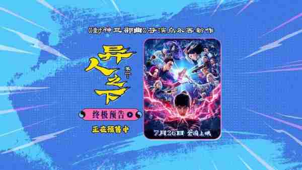 乌尔善电影《异人之下》终极预告预售开启 异能大战一触即发-第1张图片-九妖电影