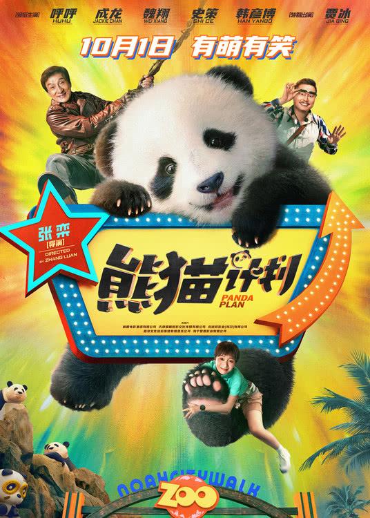 《熊猫计划》定档10月1日 成龙携手夺宝联盟趣救国宝笑迎国庆-第1张图片-九妖电影