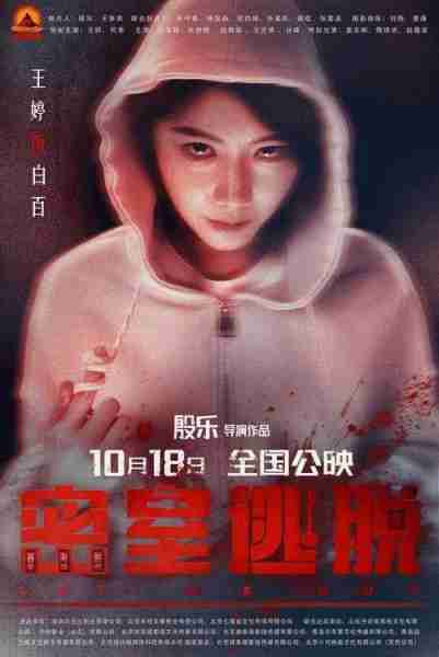 电影《密室逃脱》发布终极预告 密室上演人鬼大战-第2张图片-九妖电影