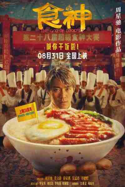周星驰高分喜剧《食神》发布终极预告，再现经典无厘头爆笑开饭-第10张图片-九妖电影