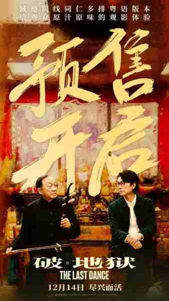 电影《破·地狱》主题曲MV《普渡众生》黄子华许冠文渡人渡己-第1张图片-九妖电影