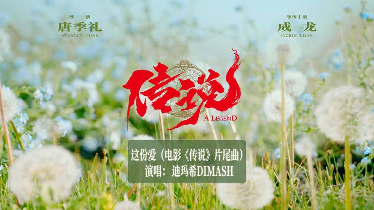 迪玛希献唱《传说》片尾曲 《这份爱》道尽跨越千年的家国之爱-第1张图片-九妖电影