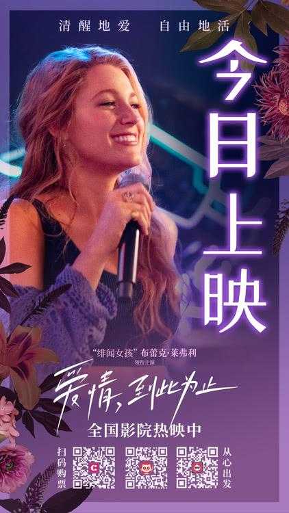 《爱情，到此为止》今日上映 全球票房大爆成熟爱情观引女性热议-第1张图片-九妖电影