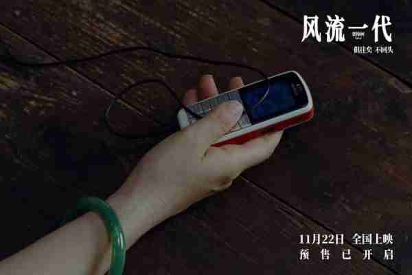 《风流一代》首发预告片 一场千禧年代的中国游历-第1张图片-九妖电影