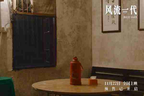 《风流一代》首发预告片 一场千禧年代的中国游历-第3张图片-九妖电影