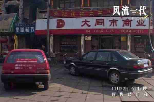《风流一代》首发预告片 一场千禧年代的中国游历-第5张图片-九妖电影