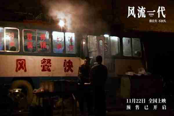 《风流一代》首发预告片 一场千禧年代的中国游历-第7张图片-九妖电影