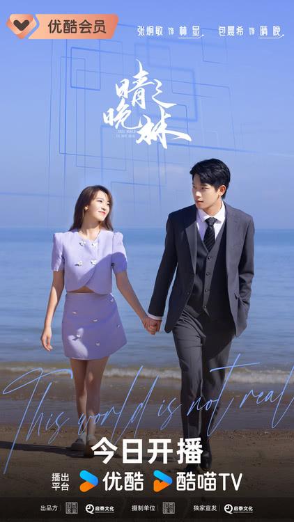 网剧《晴晚之林》今日开播-第1张图片-九妖电影