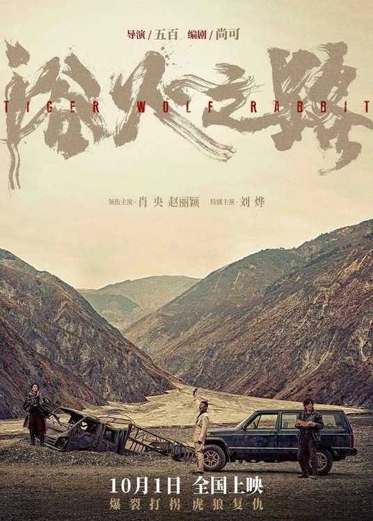 电影《浴火之路》燃狠演绎边境打拐 定档10月1日-第1张图片-九妖电影