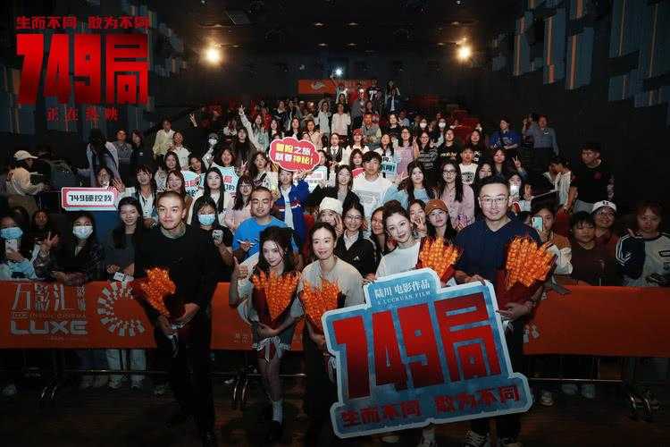 《749局》长沙路演圆满结束 用心创作用情演绎敢为不同-第1张图片-九妖电影
