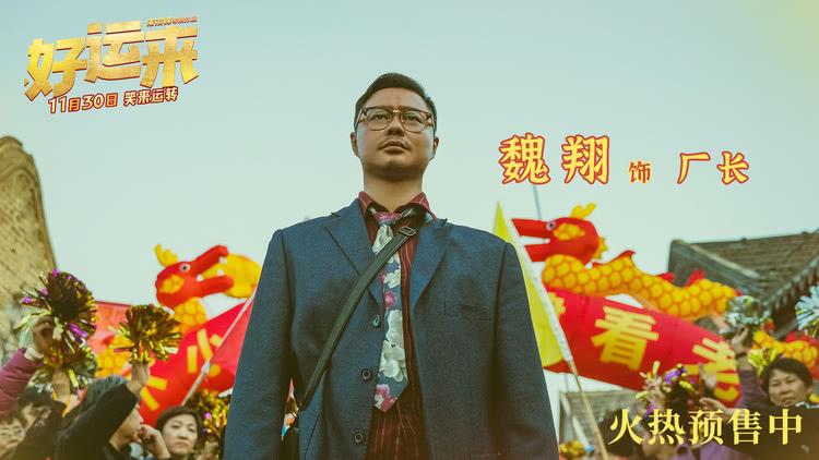 爆笑喜剧电影《好运来》开启预售，好运公司让好梦成真笑到新年-第7张图片-九妖电影