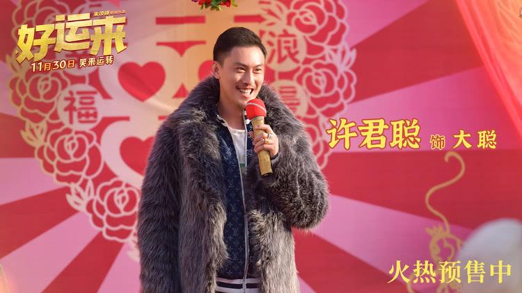 爆笑喜剧电影《好运来》开启预售，好运公司让好梦成真笑到新年-第8张图片-九妖电影
