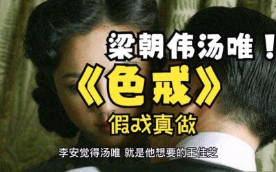 《色戒》背后的故事：汤唯梁朝伟大尺度戏份与情感纠葛揭秘-第1张图片-九妖电影