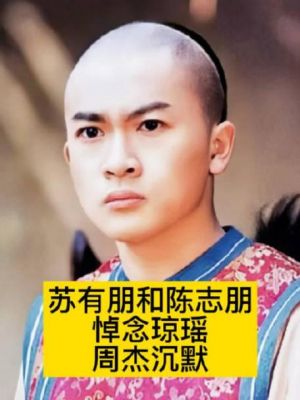 周杰为何未悼琼瑶？揭开尔康与琼瑶的复杂关系内幕-第1张图片-九妖电影