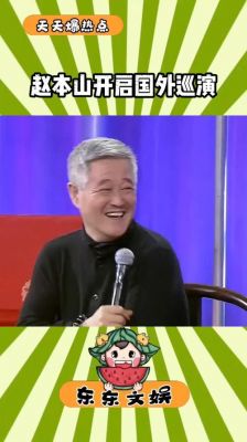 赵本山复出春晚情怀，开启春节世界巡演新篇章-第1张图片-九妖电影