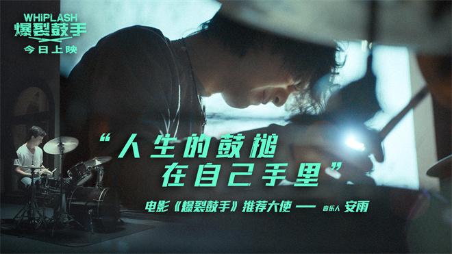 评分8.6！奥斯卡3获奖佳作《爆裂鼓手》正式上映（爆裂鼓手电影原声）-第2张图片-九妖电影