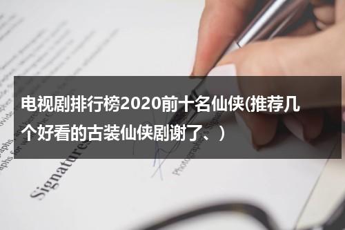 电视剧排行榜2020前十名仙侠(推荐几个好看的古装仙侠剧谢了、)（最好看仙侠电视剧古装有哪些）-第1张图片-九妖电影
