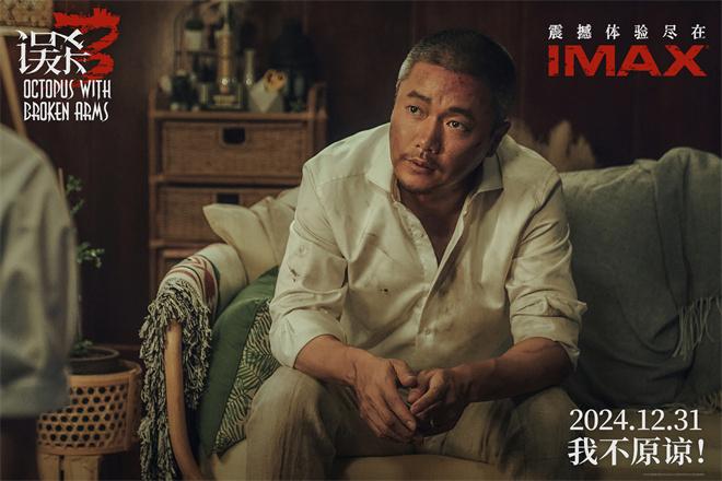 《误杀3》IMAX上映 大银幕沉浸式入局绑架奇案！（误杀2）-第1张图片-九妖电影