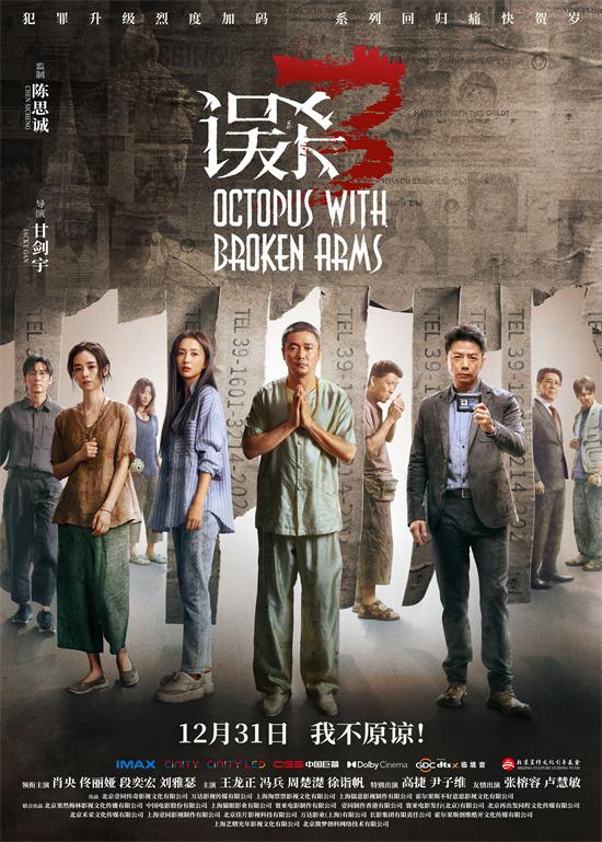 《误杀3》发布预告 肖央佟丽娅段奕宏全阵容亮相（误杀原版剧情介绍）-第1张图片-九妖电影