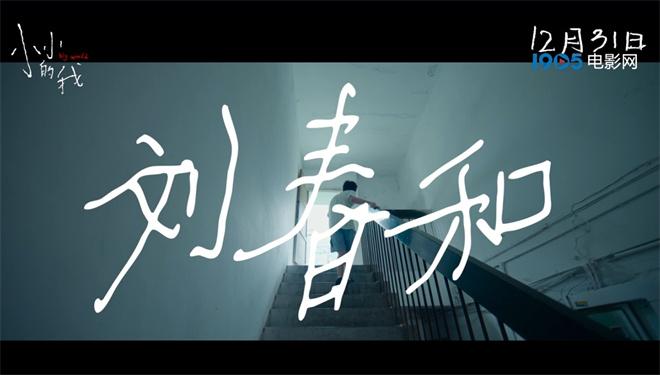 易烊千玺新片《小小的我》曝预告 定档12月31日（歌曲小小、的我）-第2张图片-九妖电影
