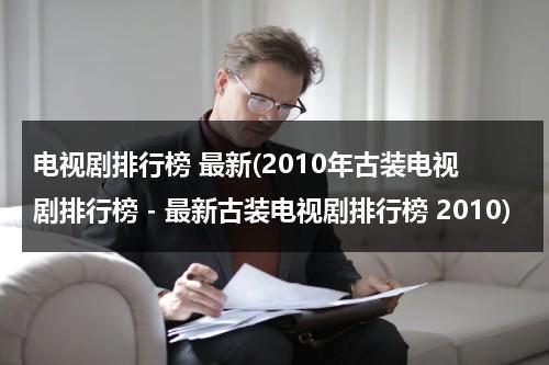电视剧排行榜 最新(2010年古装电视剧排行榜 - 最新古装电视剧排行榜 2010)（2010好看的古装电视剧大全）-第1张图片-九妖电影