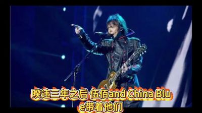 伍佰摇滚歌剧《成功之路》引发退票风波，观众误解成演唱会-第1张图片-九妖电影
