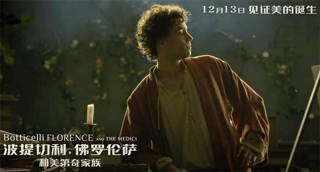 《波提切利，佛罗伦萨和美第奇家族》曝终极预告（波提切利天使）-第3张图片-九妖电影