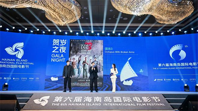 《误杀3》《天马流星》等新片剧组亮相海南推介（电影误杀漫天记在线观看）-第2张图片-九妖电影