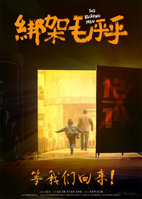 姜武闫妮新片《绑架毛乎乎》改档 原定12.14上映（绑架者电影在线观看完整版）-第1张图片-九妖电影