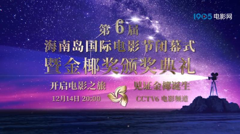 海南岛电影节闭幕式阵容曝光 电影频道12.14播出（海南岛电影节）-第1张图片-九妖电影