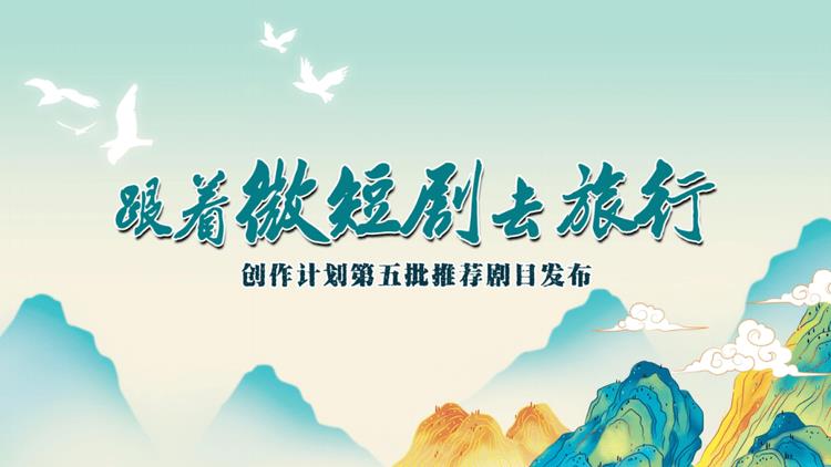 微短剧《何以故人梦》入选跟着微短剧去旅行第五批推荐剧目-第4张图片-九妖电影